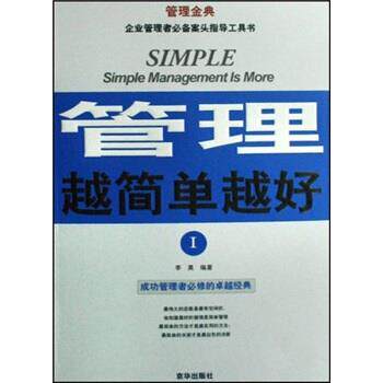 【正版书】 管理越简单越好I 李昊 编著 京华出版社