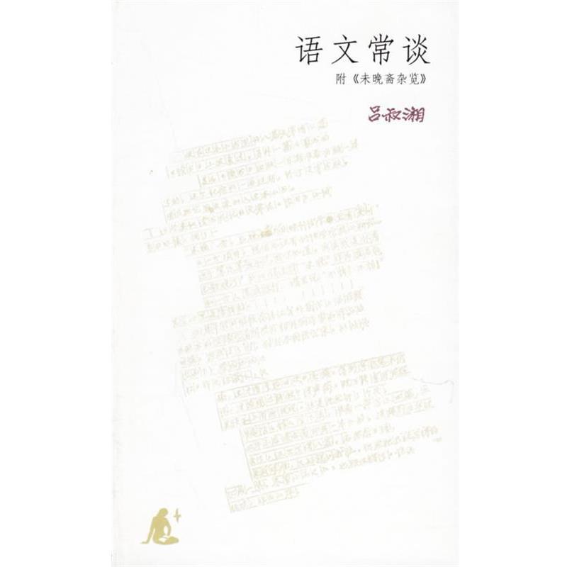 【正版书】 语文常谈:附《未晚斋杂览》 吕叔湘 著 生活·读书·新知三联书店