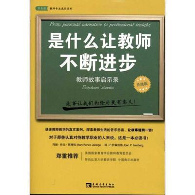 【正版书】 是什么让教师不断进步:教师故事启示录 [美] 玛丽·伦克·贾隆格,琼·P.伊森伯格 著,张涛 译 中国青年出版社