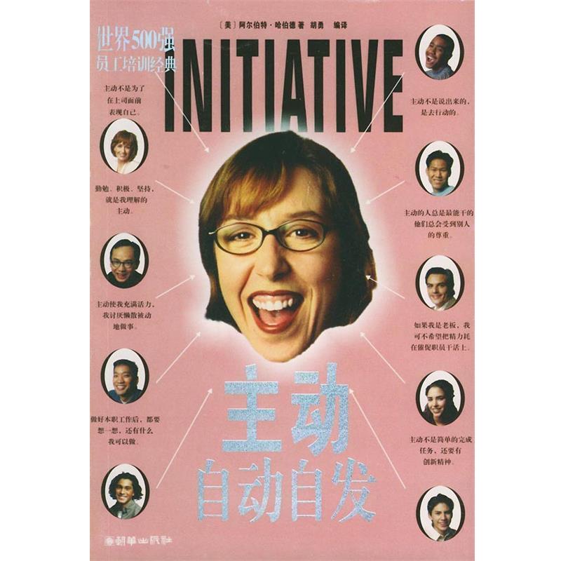 【正版书】 主动·自动自发—世界500强员工培训经典 （美）哈伯德 著,胡勇 编译 朝华出版社