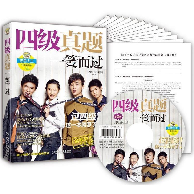 【正版书】 四级真题一笑而过 周思成 主编 机械工业出版社