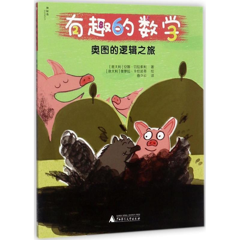 【正版书】 奥图的逻辑之旅-有趣的数学 [意大利] 安娜·切拉索利 著,[意大利] 奥萝拉·卡恰 广西师范大学出版社