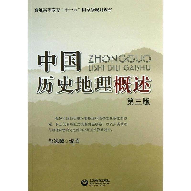 【正版书】 中国历史地理概述 邹逸麟 编著 上海教育出版社