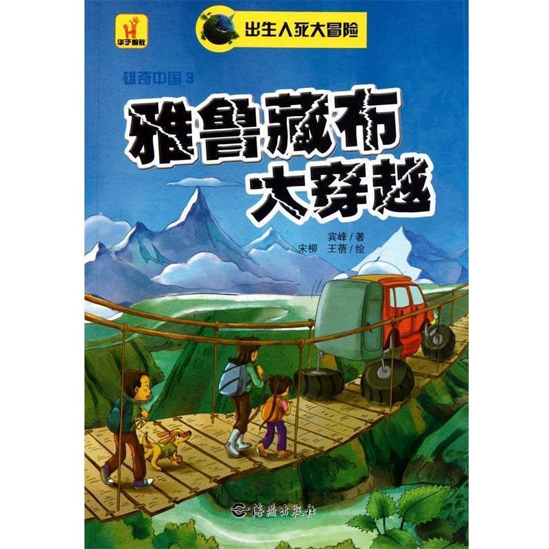 【正版书】 雅鲁藏布大穿越 宾峰 著,宋柳,王蓓 绘 海燕出版社