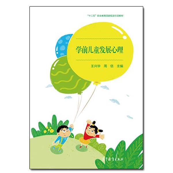 【正版书】 学前儿童发展心理 王兴华,周佶 编 高等教育出版社