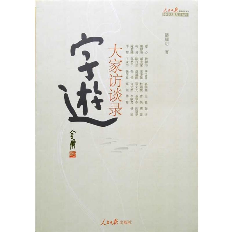 【正版书】 字游 大家访谈录 潘耀明 人民日报出版社
