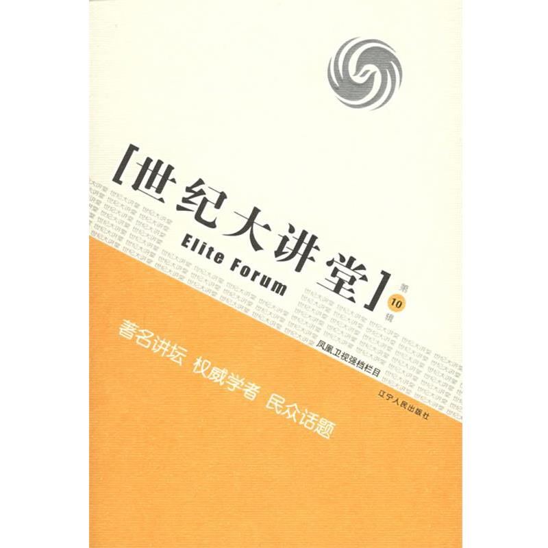 【正版书】 世纪大讲堂 凤凰卫视 编著 辽宁人民出版社