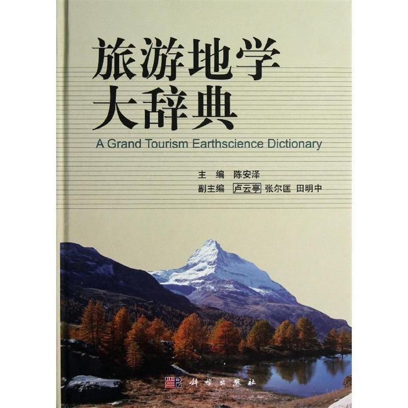 【正版书】 旅游地学大辞典 陈安泽 科学出版社