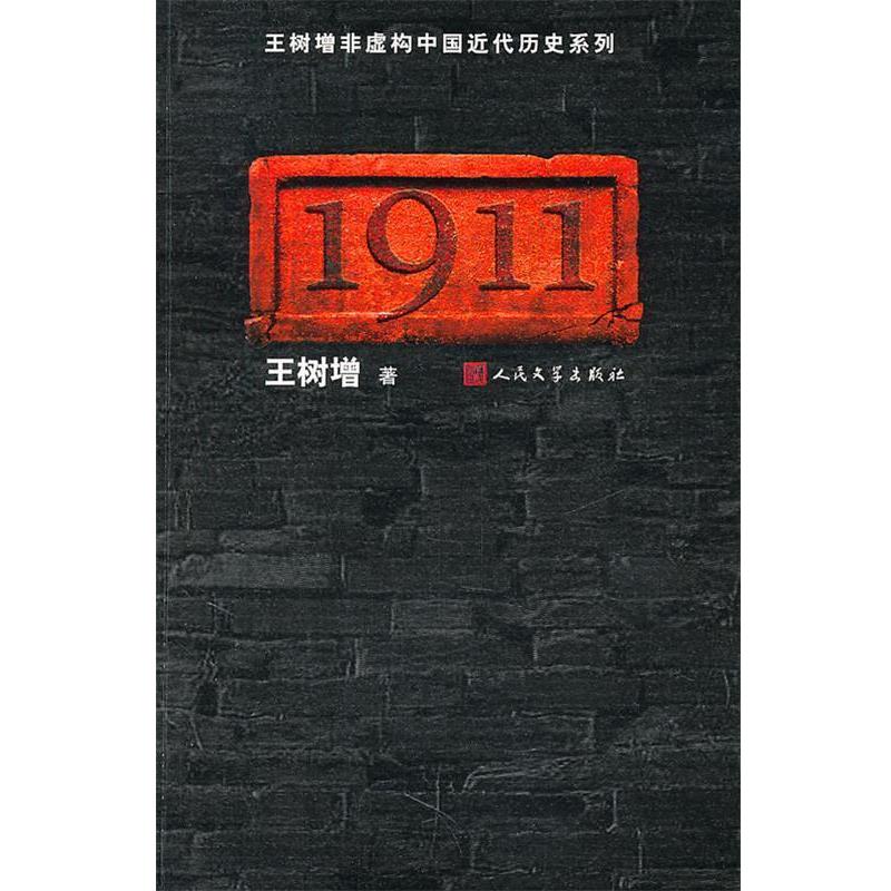 【正版书】 王树增非虚构中国近代历史系列:1911 王树增 人民文学出版社