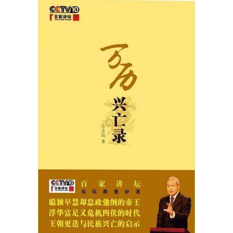 【正版书】 万历兴亡录:百家讲坛作品 方志远 著 商务印书馆