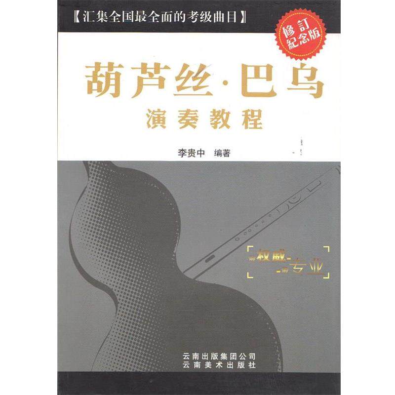 【正版书】 葫芦丝·巴乌 云南美术出版社