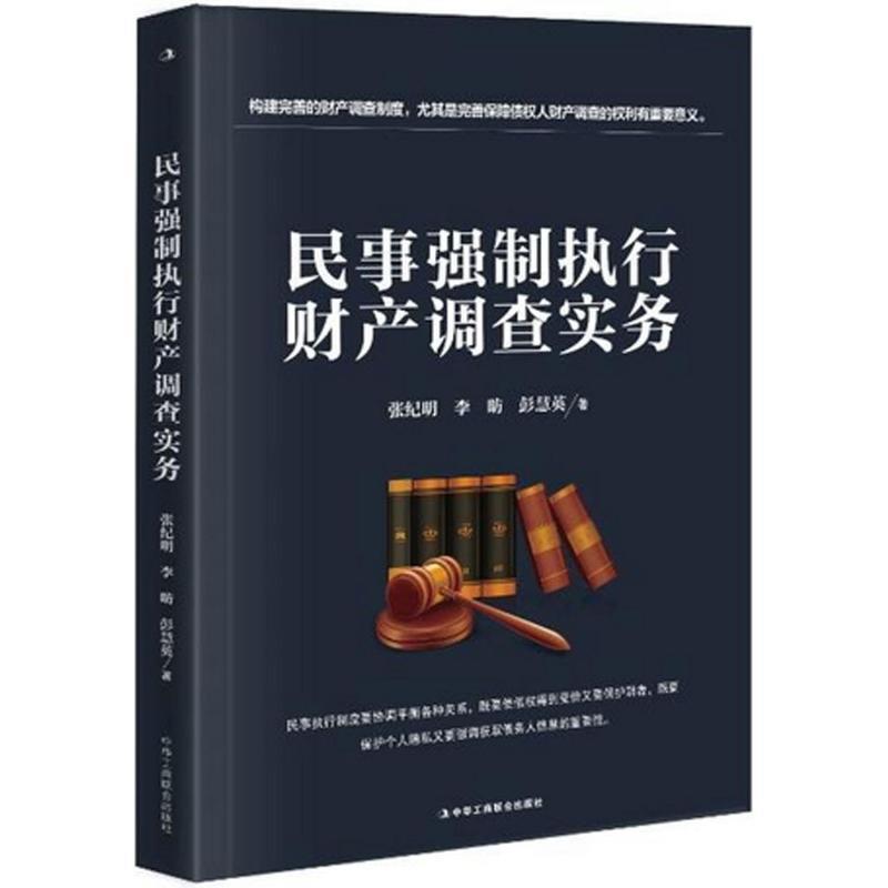 【正版书】 民事强制执行财产调查实务 张纪明 李昉 彭慧英 中华工商联合出版社