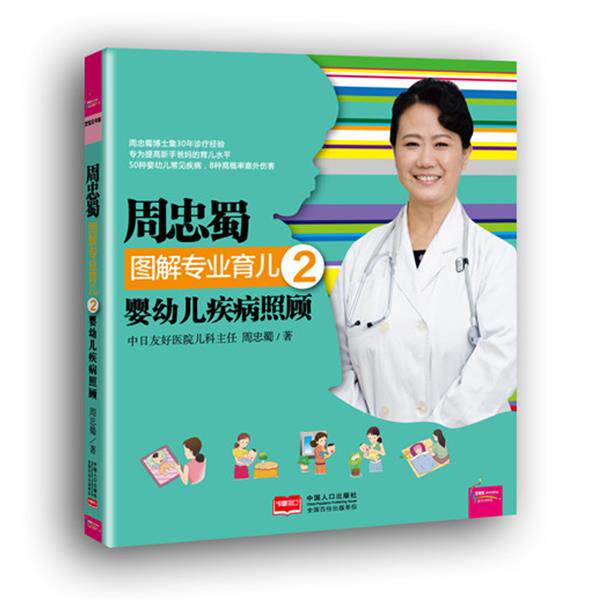 【正版书】 周忠蜀图解专业育儿2 婴幼儿疾病照顾 周忠蜀 中国人口出版社