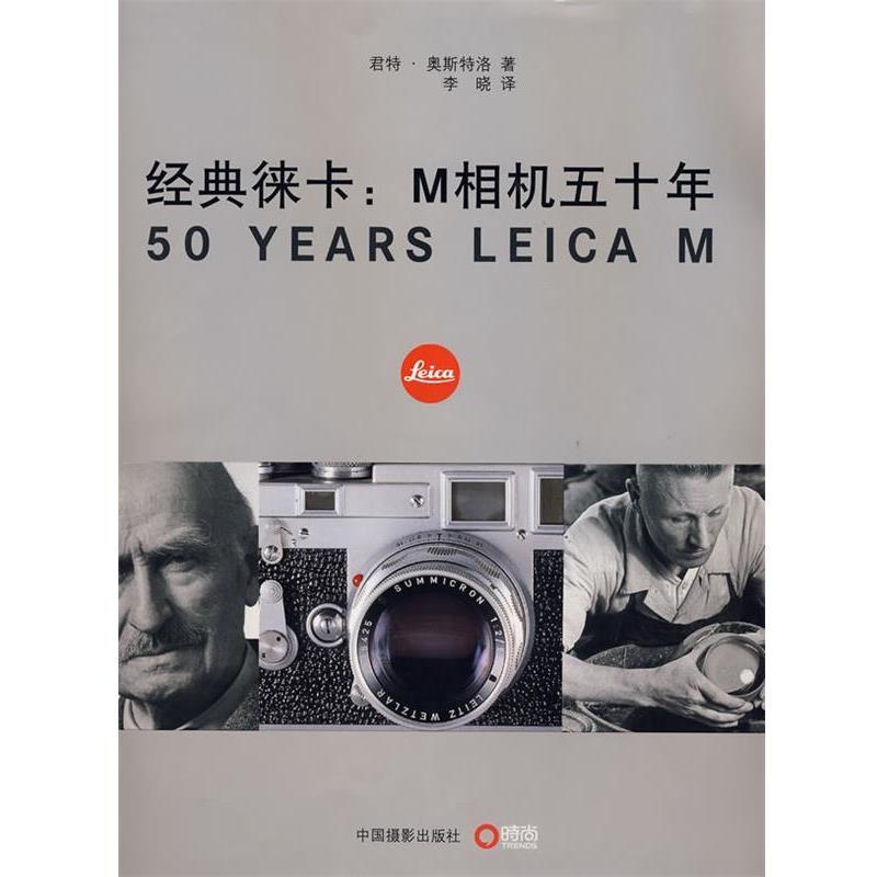 【正版书】 经典徕卡:M相机五十年 (德)奥斯特洛 著,李晓 译 中国摄影出版社