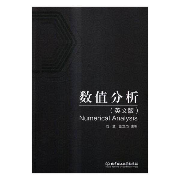 【正版书】 数值分析- 刘慧,张立杰 编 北京理工大学出版社
