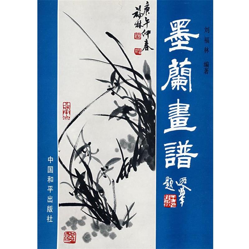 【正版书】 墨兰画谱 刘福林 编著 中国和平出版社