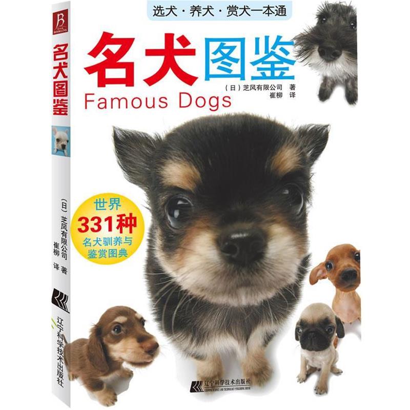 【正版书】 名犬图鉴 (日)芝风有限公司 著, 崔柳 译 辽宁科学技术出版社