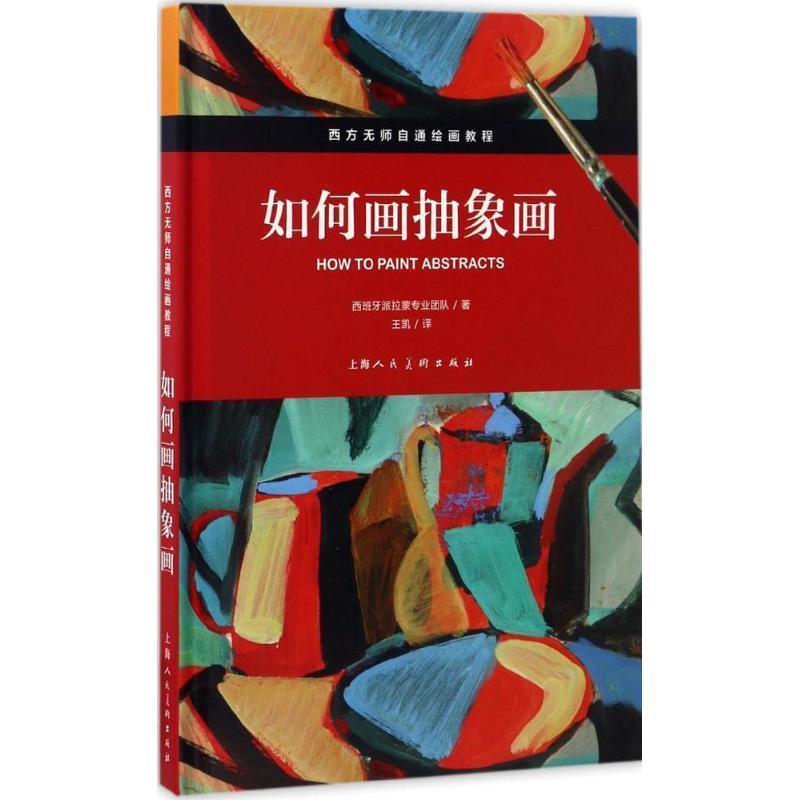 【正版书】 如何画抽象画 西班牙派拉蒙专业团队 著 上海人民美术出版社