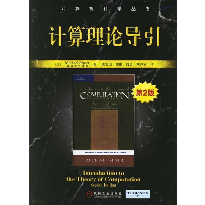 【正版书】 计算理论导引—计算机科学丛书 (美)西普塞 著,唐常杰 等译 机械工业出版社