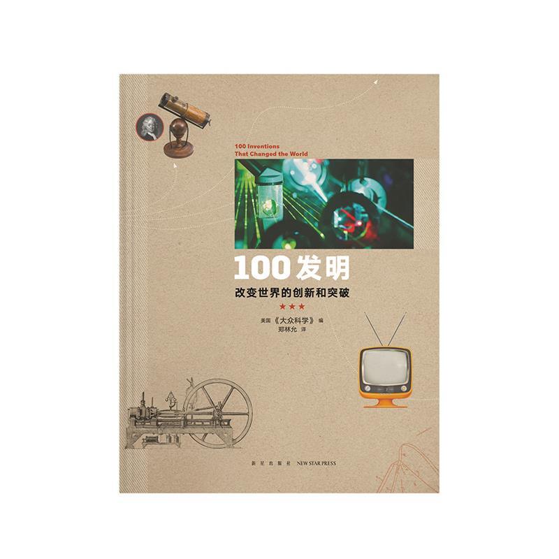 【正版书】 100谜题 对新奇问题的新鲜回答 美国《大众科学》 编 新星出版社