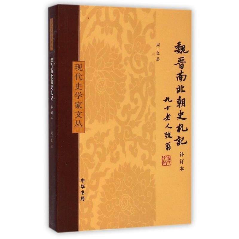 【正版书】 现代史学家文丛:魏晋南北朝史札记 周一良 中华书局出版社