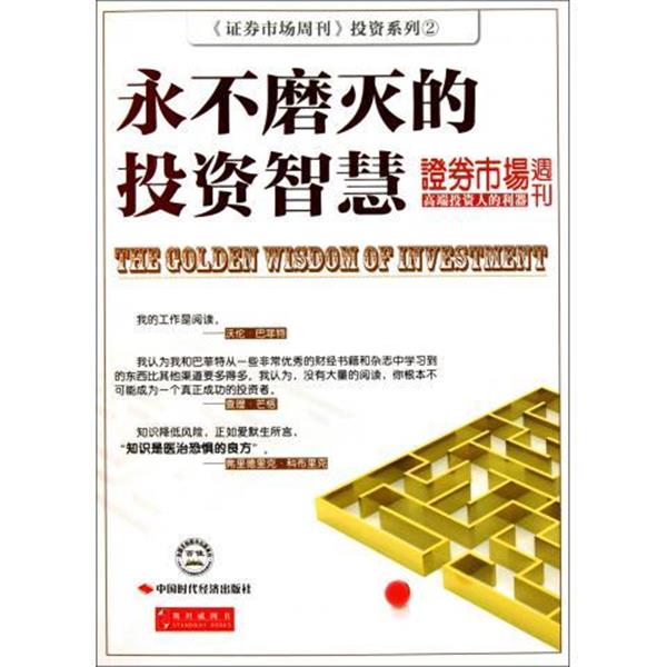 【正版书】 永不磨灭的投资智慧 证券市场周刊 著 中国时代经济出版社