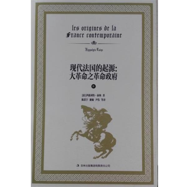 【正版书】 现代法国的起源:大革命之革命政府 伊波利特·泰纳, 陈思宇, 谢旋, 尹伟, 等 吉林出版集团有限责任公司