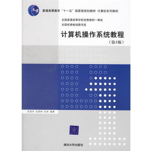【正版书】 计算机操作系统教程 张尧学,史美林,张高 编著 清华大学出版社