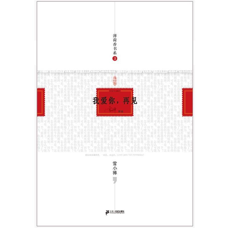 【正版书】 我爱你,再见 21世纪出版社
