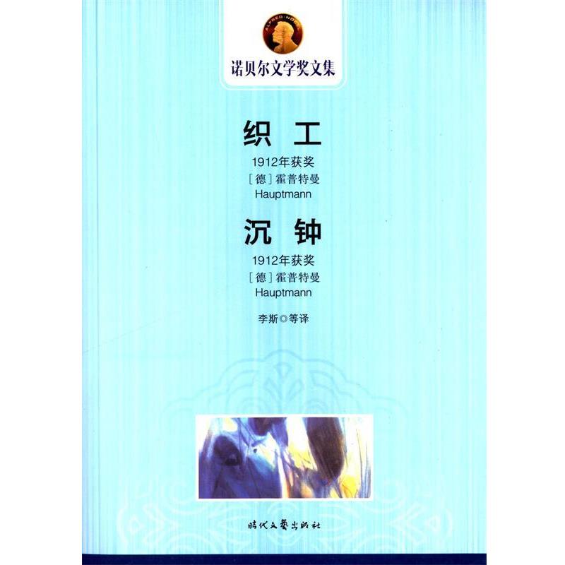 【正版书】 诺贝尔文学奖文集----:织工、沉钟 (德)霍普特曼 著,李斯 等译 时代文艺出版社