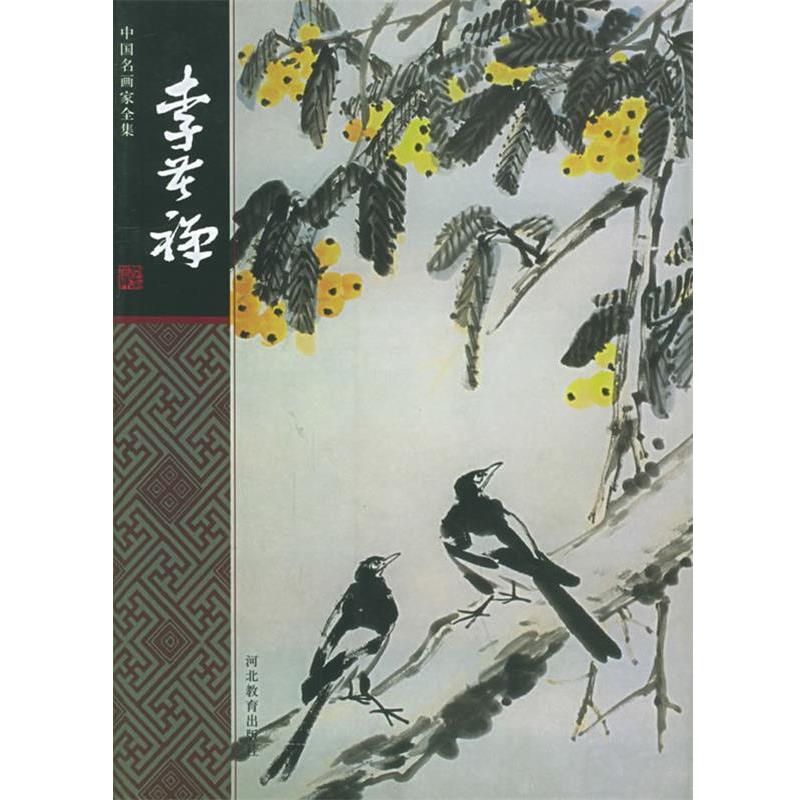【正版书】 李苦禅—中国名画家全集 李苦禅 绘 河北教育出版社