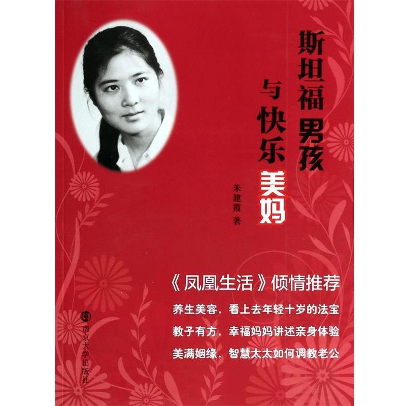 【正版书】 斯坦福男孩与快乐美妈 朱建霞 著 南京大学出版社