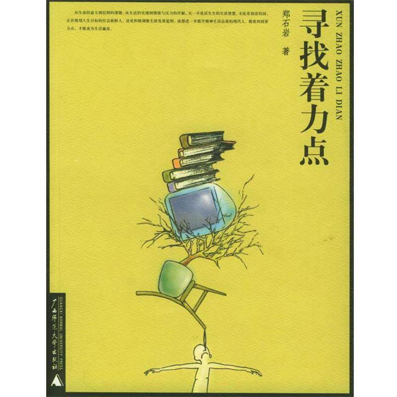 【正版书】 寻找着力点 郑石岩 著 广西师范大学出版社