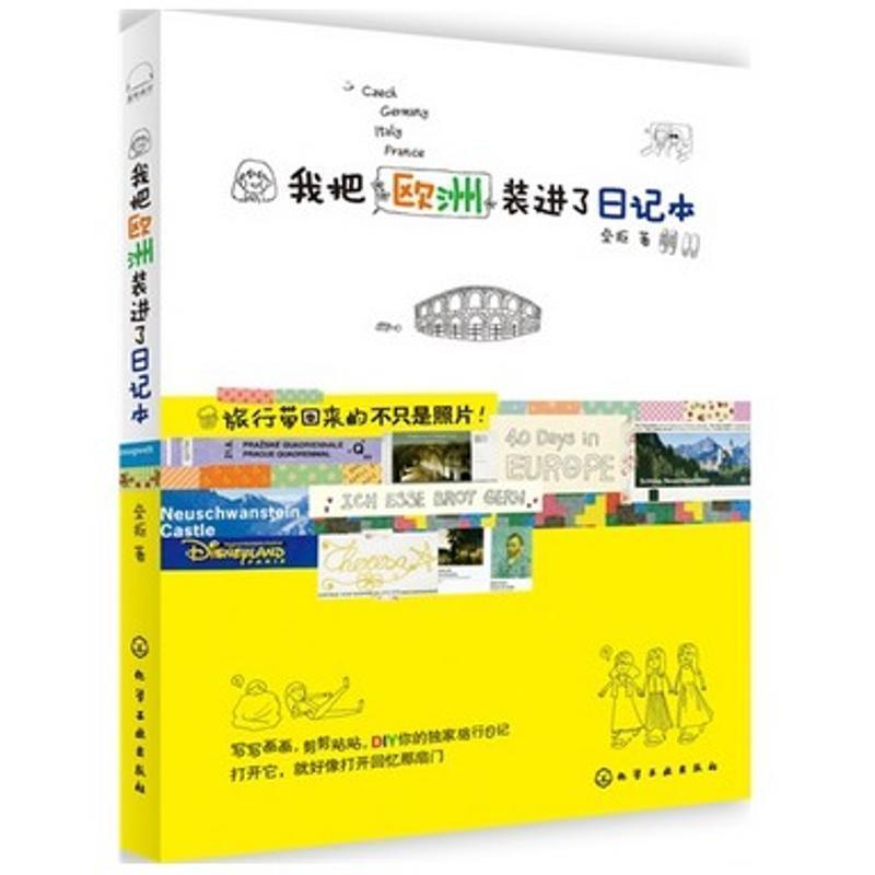 【正版书】 我把欧洲装进了日记本 垒抠 著 化学工业出版社