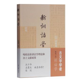 【正版书】 新训诂学 苏建洲 著 上海古籍出版社