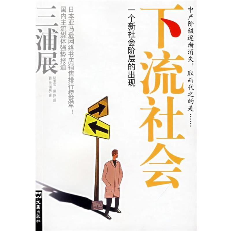【正版书】 下流社会—一个新社会阶层的出现 (日)三浦展 著,陆求实,戴铮 译 文汇出版社