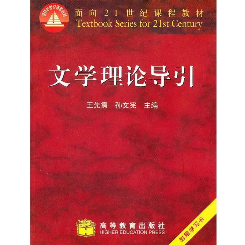 【正版书】 文学理论导引 王先霈,孙文宪 主编 高等教育出版社