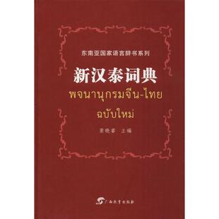 【正版书】 新汉泰词典 裴晓睿　主编 广西教育出版社