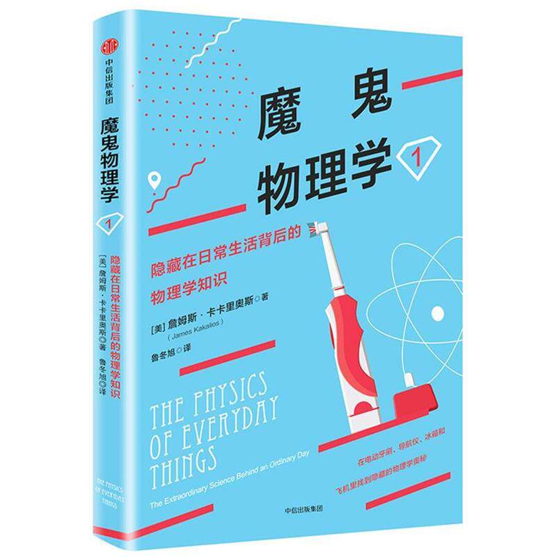 【正版书】 魔鬼物理学1:隐藏在日常生活背后的物理学知识 (美)詹姆斯·卡卡里奥斯 中信出版社