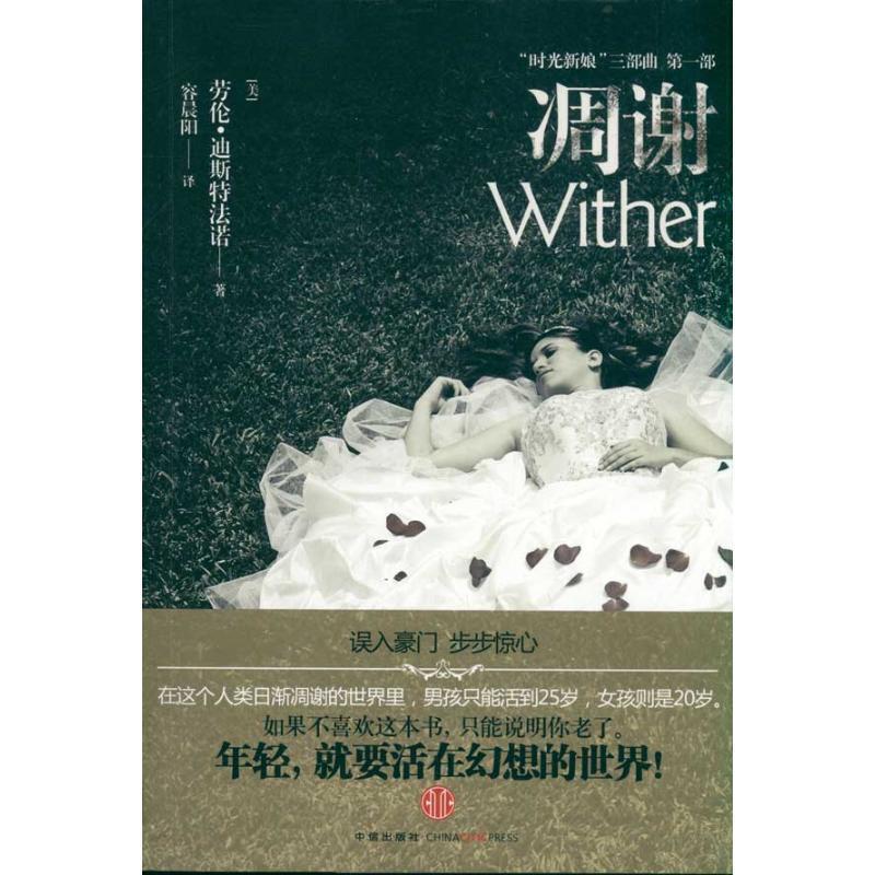 【正版书】 凋谢 :误入豪门,步步惊心 【美】劳伦•迪斯特法诺 著,容晨阳 译 中信出版社