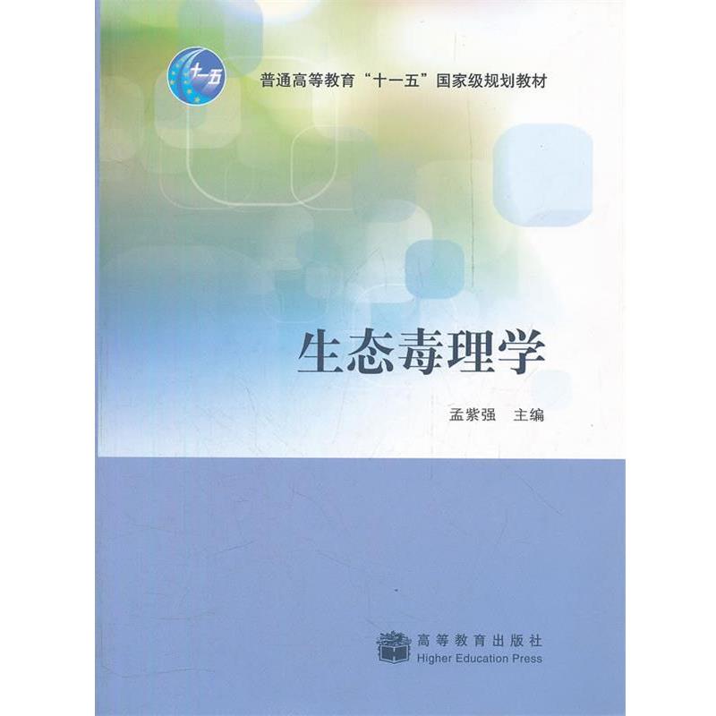 【正版书】 生态毒理学 孟紫强 著 高等教育出版社