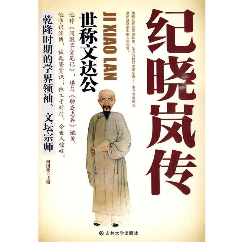 【正版书】 纪晓岚传:世称文达公 何国松 主编 吉林大学出版社