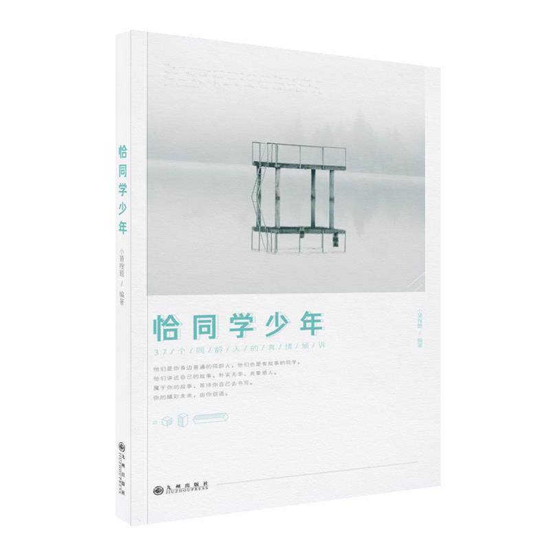 【正版书】 恰同学少年 小猿搜题 九州出版社