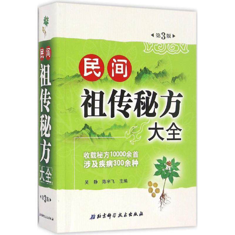 【正版书】 秘方大全 吴静,陈宇飞 编 北京科学技术出版社