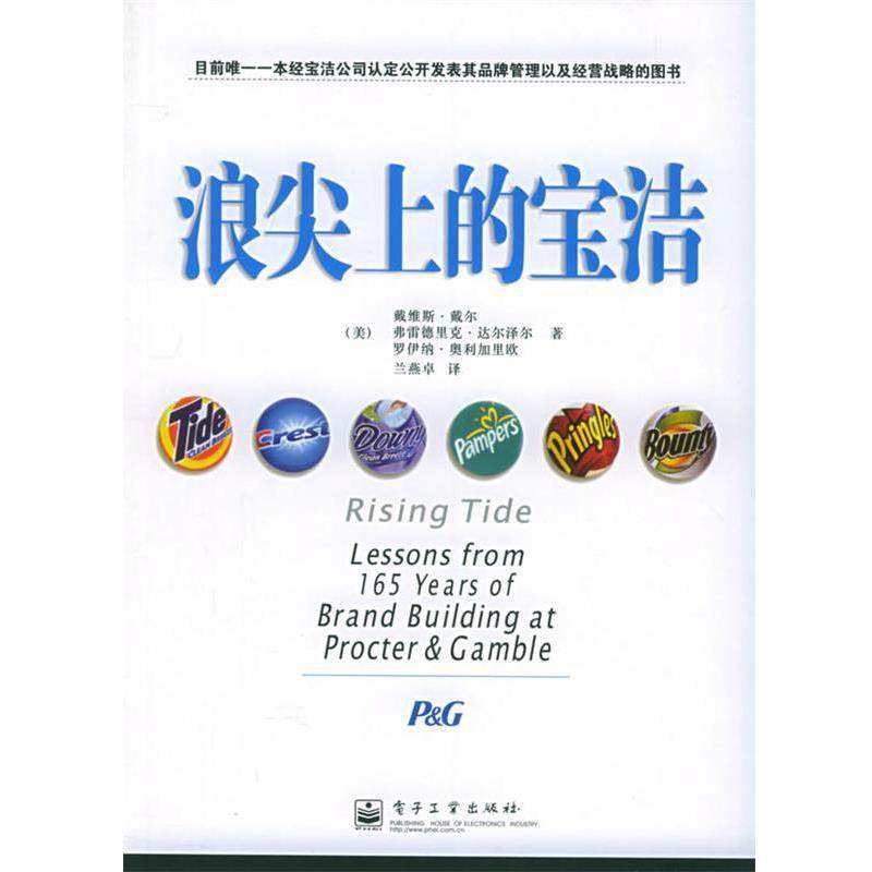 【正版书】 浪尖上的宝洁 （美）戴尔（Dyer,D.）,（美）达尔泽尔（Dalzell,F.）,（美）奥利加里欧（Olegario,R.） 著,兰燕卓 译