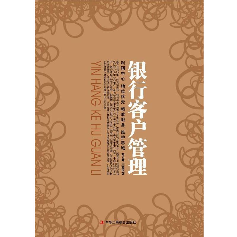 【正版书】 银行客户管理 范云峰,王建国 著 中华工商联合出版社