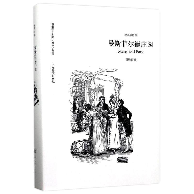 【正版书】 曼斯菲尔德庄园 [英] 简·奥斯丁 著,项星耀 译 上海译文出版社