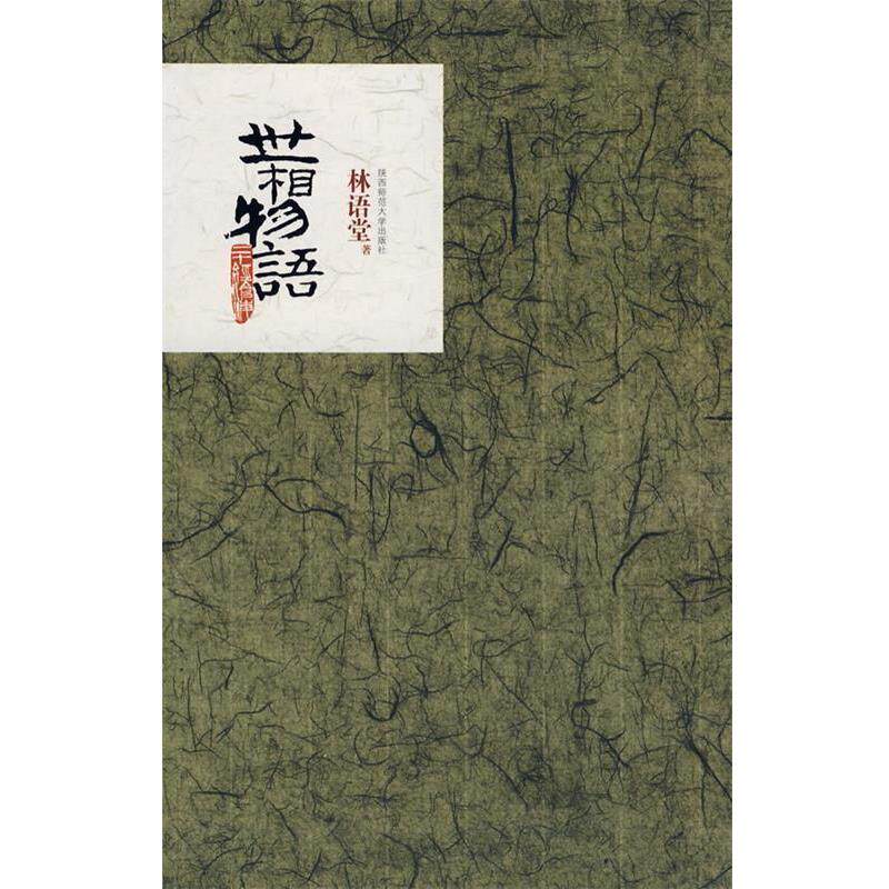 【正版书】 世相物语 林语堂 著 陕西师范大学出版社