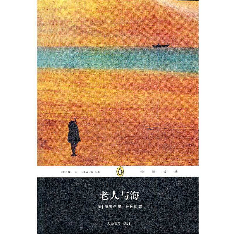 【正版书】 老人与海 (美)海明威 著,孙致礼 译 人民文学出版社
