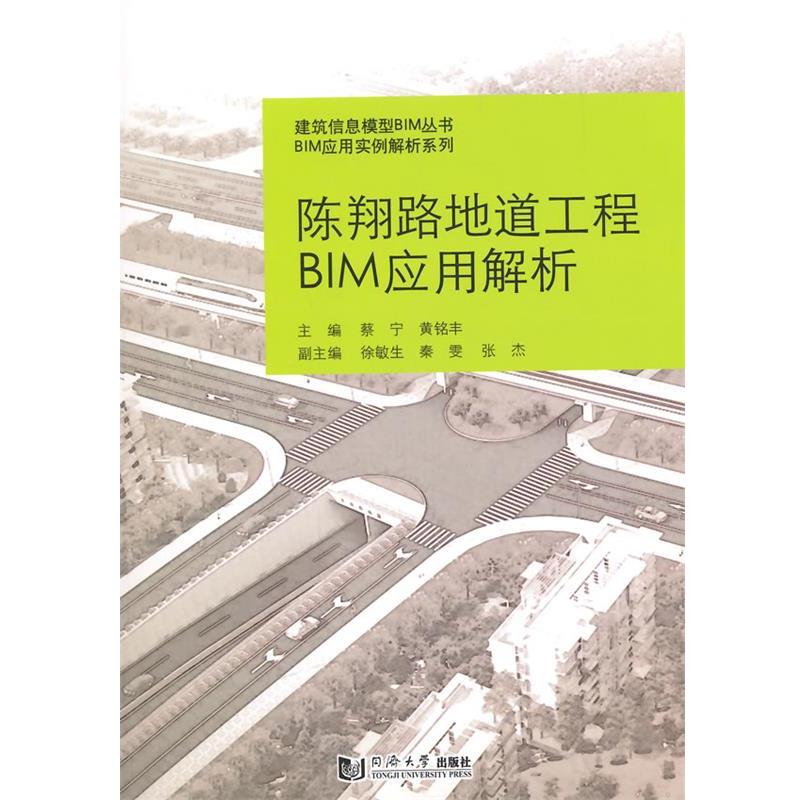 【正版书】 陈翔路地道工程BIM应用解析 蔡宁,黄铭丰 同济大学出版社